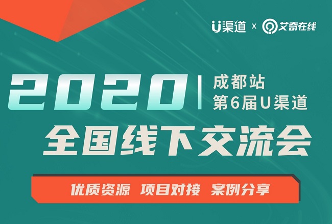 2020“U渠道”全国线下交流会，【成都站】火热报名中！封面