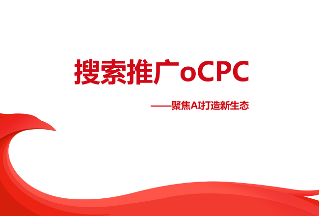 最新：百度搜索oCPC产品手册（含PC）封面