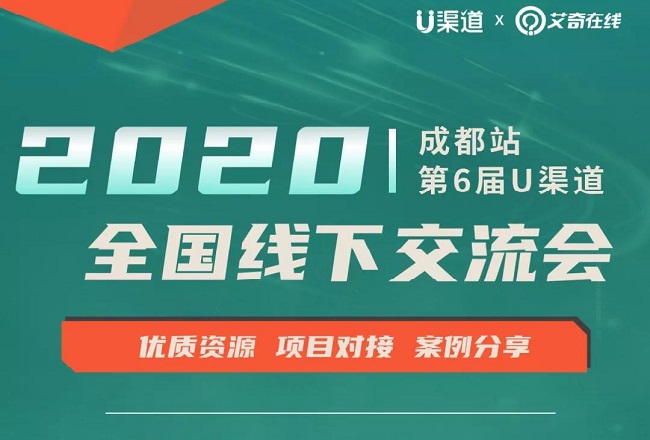 艾奇在线 | 第6届U渠道全国线下交流会【成都站】火热报名中（8月30日）封面