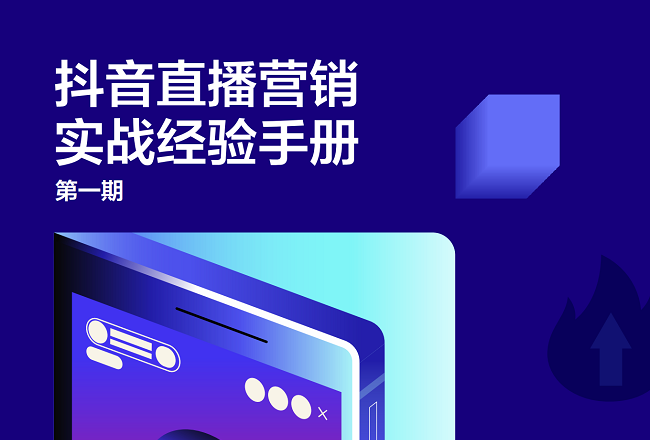 抖音直播营销怎么玩？哪些商品更畅销?实战经验手册封面