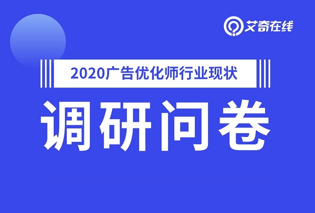 【调研】2020年度SEM/信息流 从业人员调研问卷！封面