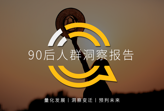90后人群洞察报告：90后超越80后成为互联网主流封面