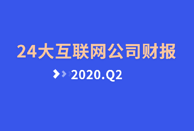 大公司财报：24家互联网公司Q2营收盘点封面
