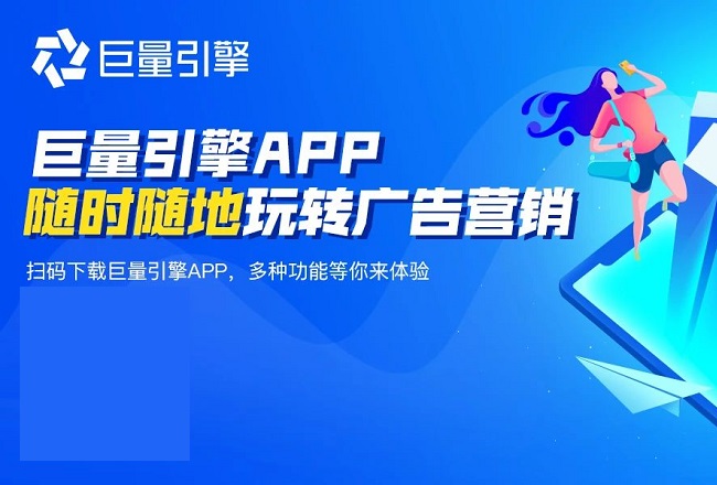 随时随地运筹帷幄，巨量引擎APP解锁移动广告投放管理新模式封面