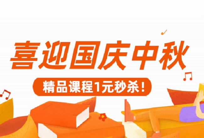 喜迎国庆中秋，艾课网精品好课1元限时秒杀，更有惊喜周边福利赠送！封面