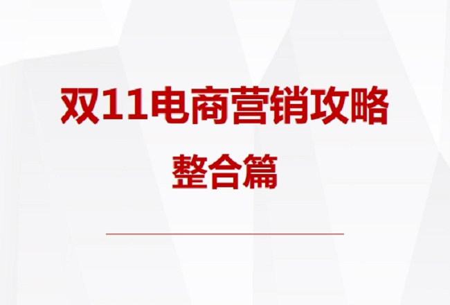 百度推广 |  双11电商营销攻略封面