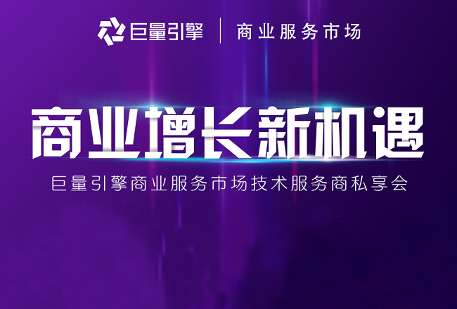 巨量引擎商业服务市场生态共建，开启营销效率工具和定制服务新征程封面