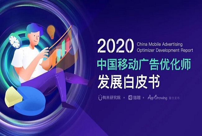 优化师行业现状如何？2020移动广告优化师行业调研报告封面