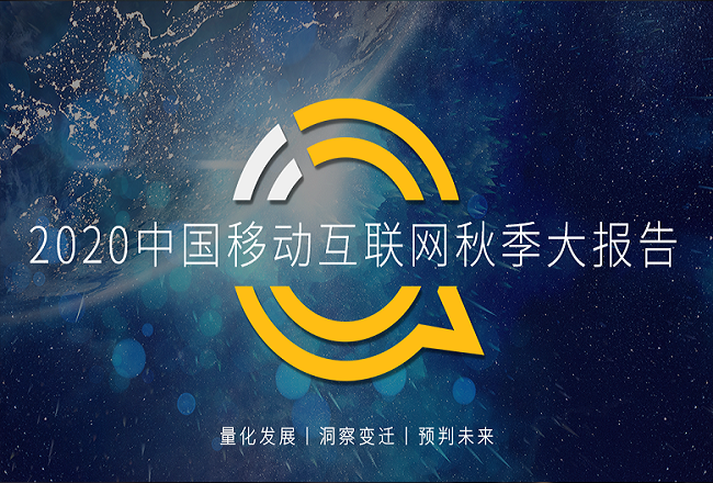 互联网公司的逆势扩张，2020中国移动互联网秋季大报告封面