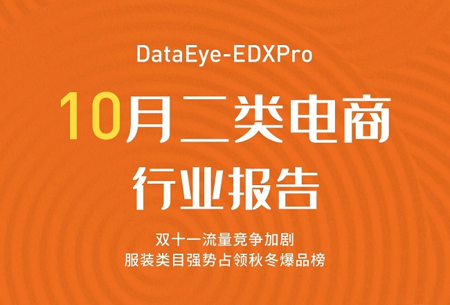 二类电商行业情报: 10月份服装类目强势占领秋冬爆品榜封面
