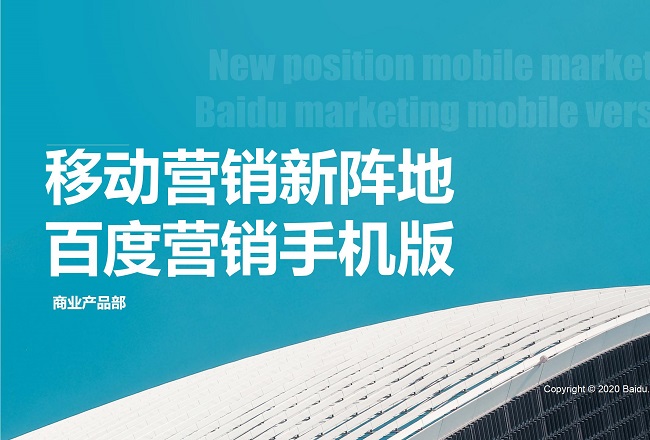 资料 | 百度营销APP完整使用手册封面