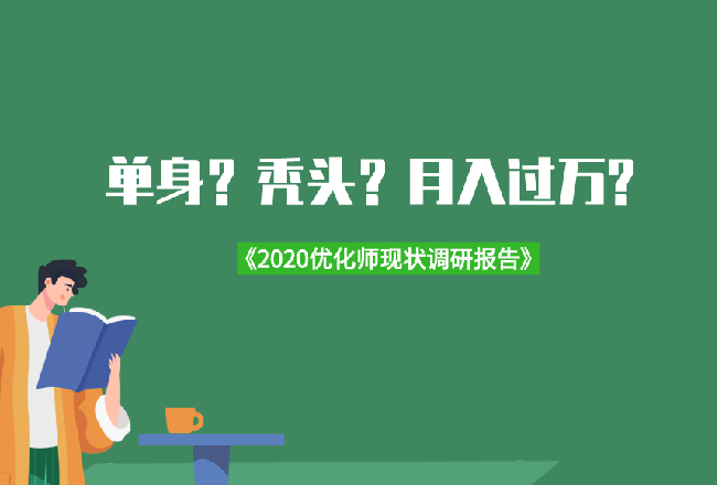 优化师今年过得怎么样了？《2020优化师现状调研报告》封面