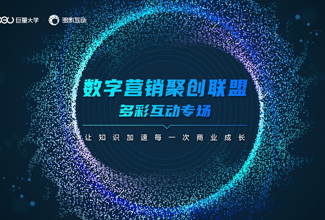聚创联盟 | 内容营销如何出圈？聚创联盟助力多彩互动打造品牌长效经营阵地封面
