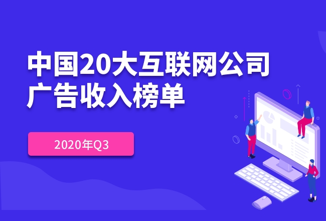 中国20大互联网公司广告收入榜 |2020年Q3封面