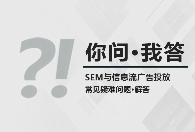 你问我答| SEMer该怎么做推广报表的分析？封面