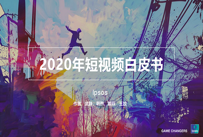短视频行业分析—2020年短视频白皮书封面