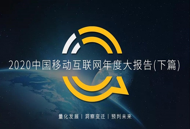 中国移动互联网价值变迁，2020年度趋势分析封面