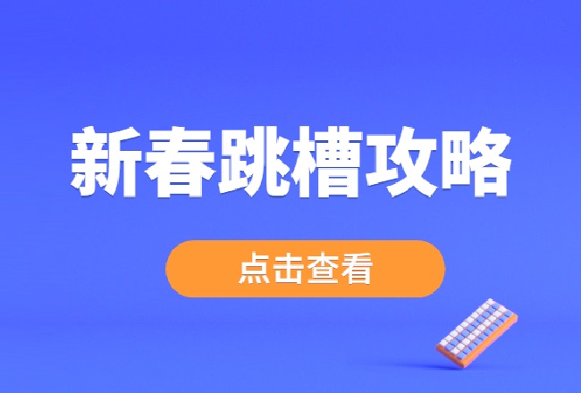 新春跳槽旺季，跳还是不跳？封面