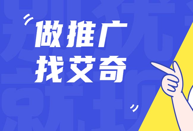 @广告主，艾奇在线代运营业务正式上线！！广告效果不理想？你需要一个更专业的团队！封面