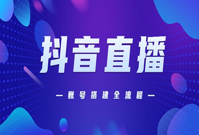 抖音直播教科书级实操方法论，人人都该掌握！封面