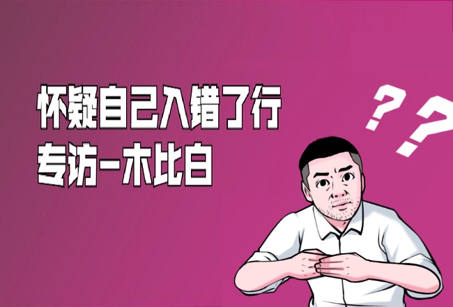 入错了行？你是不是也时常这样怀疑自己——专访木比白封面