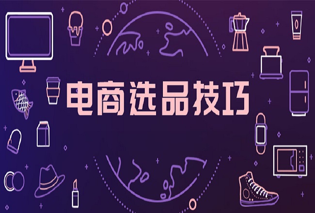 电商选品 | 别再跟风薇娅李佳琦选品了，用对方法事半功倍！封面