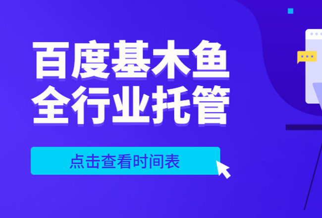 重要通知！百度将全行业切换基木鱼封面