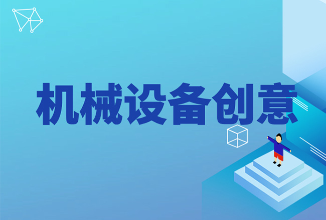 机械设备缺创意？这几招让引流人数翻倍！封面