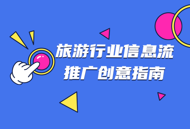 企业专栏 | 旺季来袭，旅游行业信息流推广创意指南封面