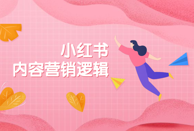 7分种草+3分营销，揭秘爆款品牌的小红书内容营销逻辑封面