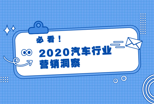 2020汽车行业营销洞察封面