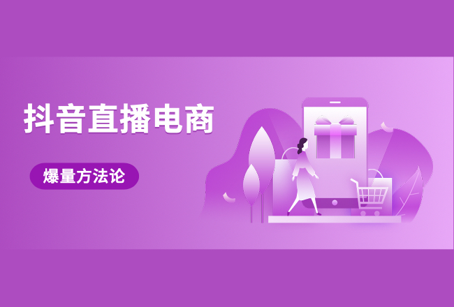 抖音直播电商，从0-1快速爆量方法论封面
