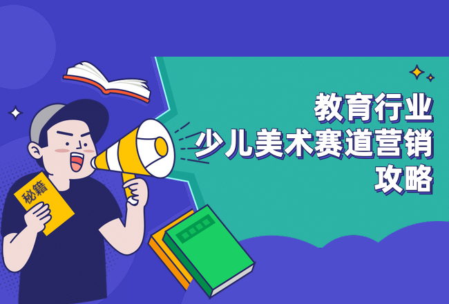教育行业如何抢量争先？少儿美术赛道营销攻略封面
