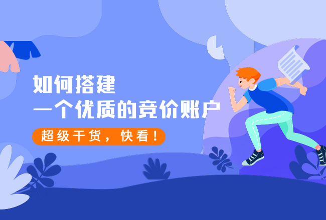 仅需5步，手把手教你搭建一个优质的SEM推广账户封面