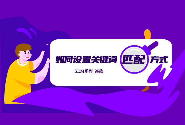 如何设置关键词的匹配模式？封面