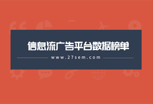 最新60个信息流广告平台数据榜单！（2021.3）封面