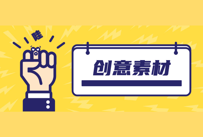 揭秘：如何高效地做出一套创意素材？封面