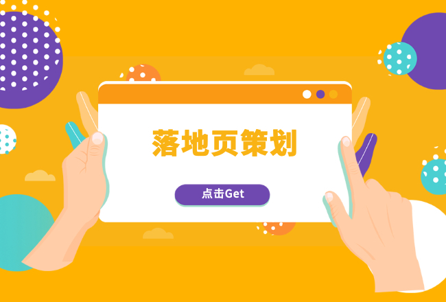 高转化落地页一定要注意这些！大神总结封面