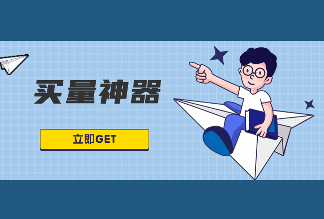 优化师都在用的买量神器，到底好在哪里？封面