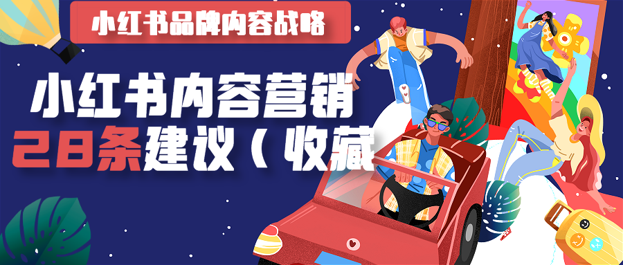 新品牌小红书内容营销？看这28条建议（收藏）封面