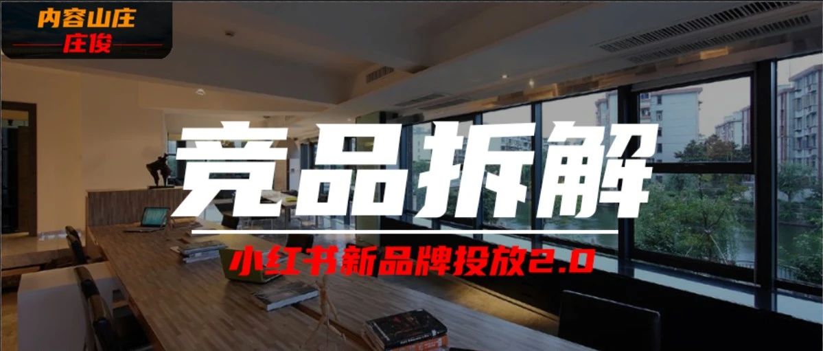 小红书新品牌投放： 从0到1拆解竞品指南（6000字电商人收藏版）封面