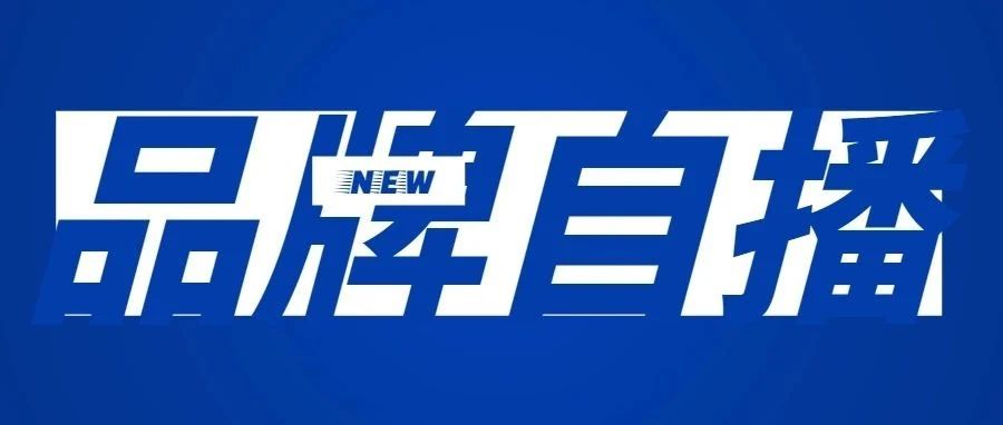 品牌如何玩转抖、快电商经营？他们给出了不一样的解题思路封面