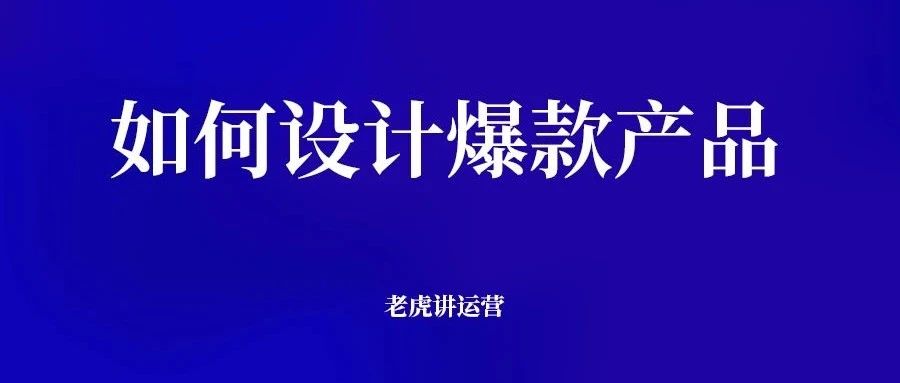 如何设计爆款产品？封面