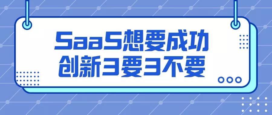 SaaS想要成功，创新3要3不要。封面