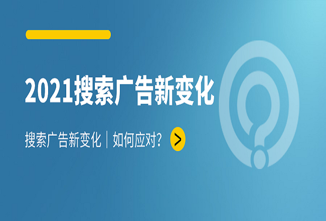 2021年搜索广告的新变化，必知的二三事封面