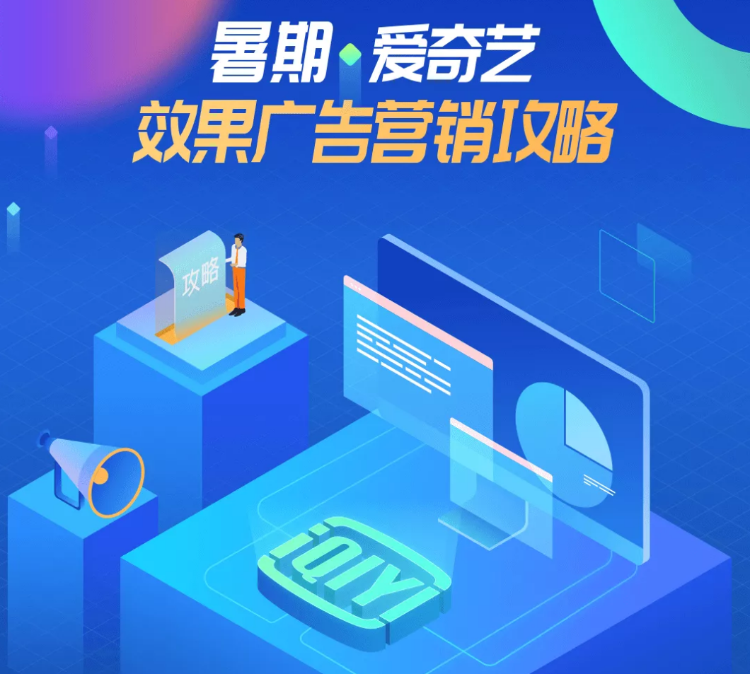 爱奇艺奇麟效果广告暑期攻略火热来袭，助力广告主出奇制胜！封面