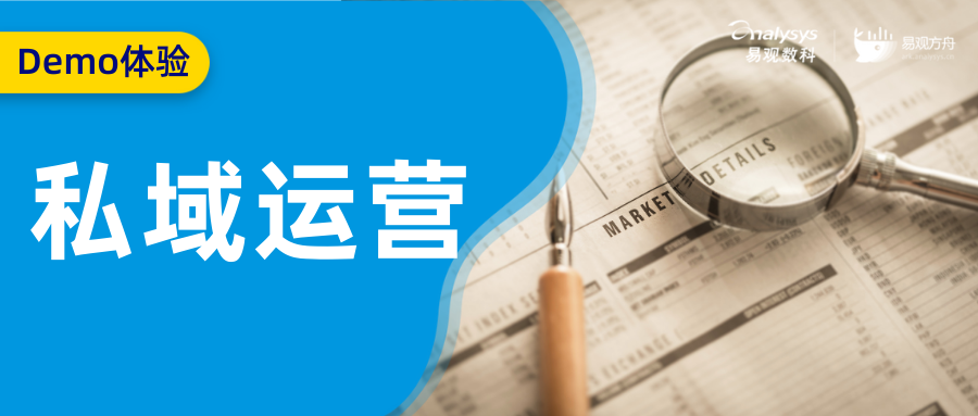 如何用全场景私域用户运营开启第二增长？| 13大行业Demo免费体验封面