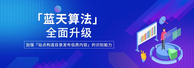 百度升级『蓝天算法』，加强站点构造目录发布低质内容识别能力封面