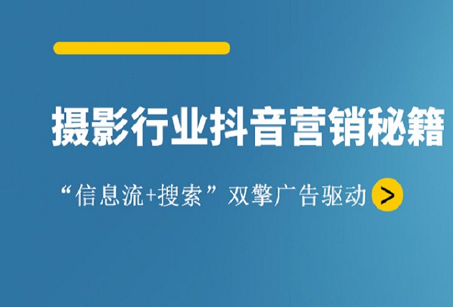 每月5万条线索，年营业额超5.7亿！摄影行业如何在抖音找到流量蓝海？封面