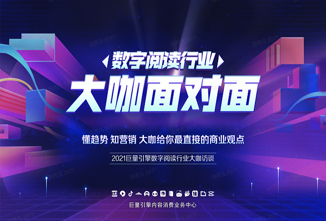 2021巨量引擎大咖访谈，带你解锁数字阅读行业新增长机遇封面
